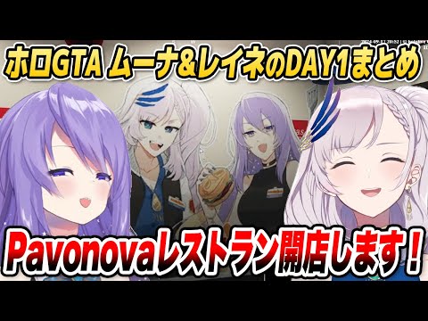 【#holoGTA】レイネ＆ムーナのレストラン、開店します！ホロGTA 1日目まとめ【ホロライブID切り抜き/レイネ/ムーナ/兎田ぺこら/星街すいせい/日本語翻訳】