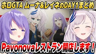 【#holoGTA】レイネ＆ムーナのレストラン、開店します！ホロGTA 1日目まとめ【ホロライブID切り抜き/レイネ/ムーナ/兎田ぺこら/星街すいせい/日本語翻訳】