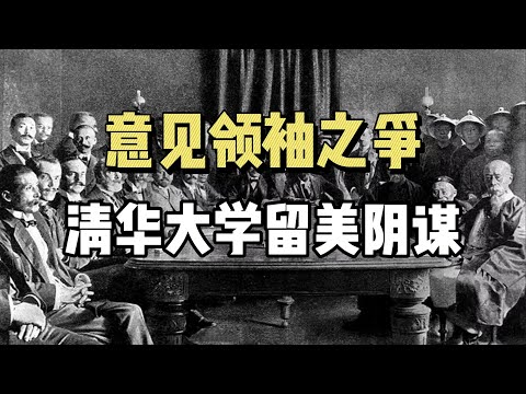 清华大学，是不是我们自己的学校？文化侵袭和意见领袖之争！辛丑条约 | 文化渗透 | 清华大学 | 大国博弈