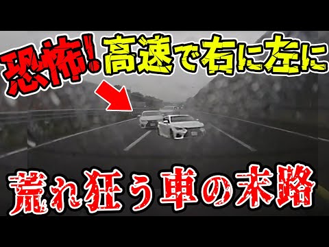 【ドラレコ】高速で右に左に荒れ狂う車が恐怖過ぎる末路【交通安全推進、危機予知トレーニング】【スカッと】