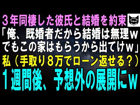 【スカッとする話】3年同棲した彼氏が挙式をドタキャン…彼氏「実は既婚者だから結婚無理ｗ本妻と子供この家に呼ぶからお前出てけよｗ」私（手取り8万で返済する気？）1週間後、予想外の展開にｗ【修羅場】