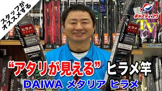 成田富里店が動画で説明！！“アタリが見える”ヒラメ竿！DAIWA【メタリアヒラメ】