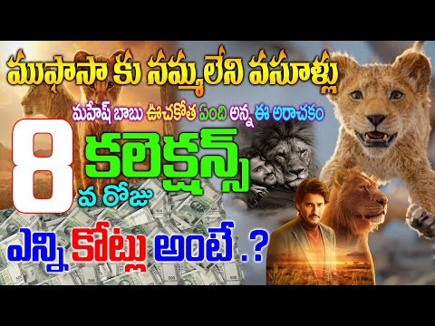 Mufasa The Lion King Movie 8th Day Collections | Mufasa The Lion King Movie Day 8 Collections