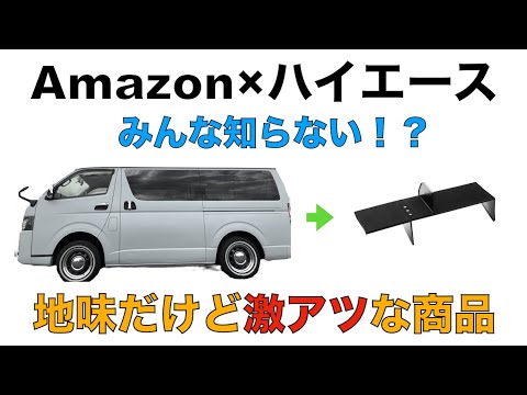 【Amazon×ハイエース】地味だけど最高なカスタム2点。多分皆知らない。