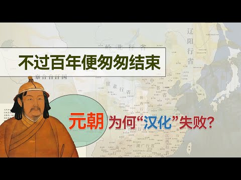 不到百年就宣告灭亡的元朝，为何不通过汉化稳固在中原的统治？