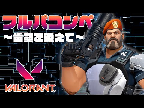 【VALORANT】ブリムの逞しい腕ぇ！