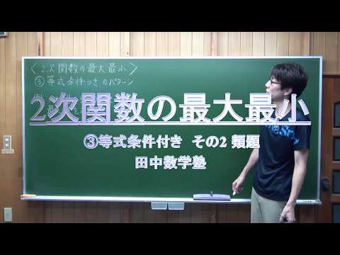 2次関数の最大最小③等式条件つき 02