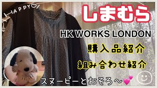 【しまむら】HK WORKS LONDON購入品紹介😆🎵一枚あると重宝するあれ！🤣💕