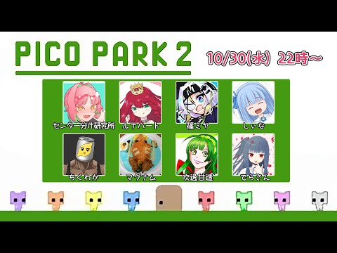 【10月30日】8人で協力とかできるんですかぁ？？？【PICO PARK 2】