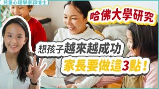 【哈佛大學研究】想孩子越來越成功? 家長要做這三點| 小朋友 鬧情緒| 每當你的孩子發脾氣時你會如何處理| 兒童情緒發展| 教育孩子的好方法| 正面管教