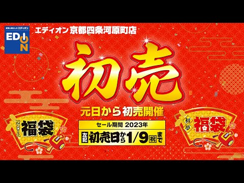 【 エディオン京都四条河原町店 2023年新春初売りセール 】