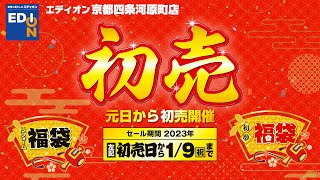 【 エディオン京都四条河原町店 2023年新春初売りセール 】