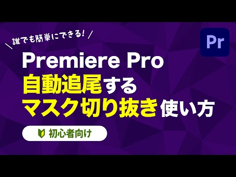 【Premiere Pro】自動追尾！マスク切り抜きの使い方【初心者向け】