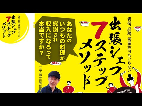 主婦の私が『家庭料理』で月20万円？出張シェフという新しい働き方【ForYouごはん7ステップ】