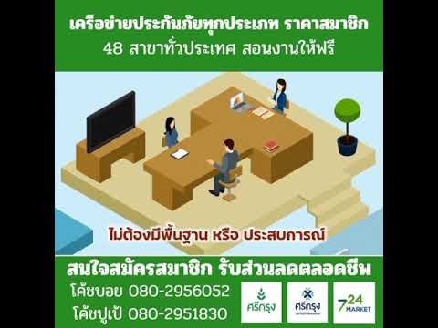 สนใจสมัครสมาชิกศรีกรุง หารายได้เสริม ทำคู่กับงานประจำได้ ขายประกันได้36 บริษัท พรบ ไม่บังคับยอดขาย