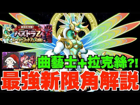 【最強限角抽唔抽】命天龍&死天龍性能解說!! 曲藝士超強化版+拉克素最強代用、闇隊未來核心+最強火力武裝、8000円2抽1優惠包買唔買？ 【パズドラ PAD】