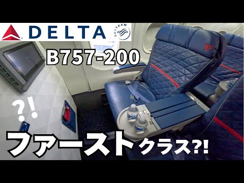 【デルタ航空】B757-200搭乗記  定義はファーストクラス?! ／ロサンゼルス（LAX）→メキシコシティ（MEX）