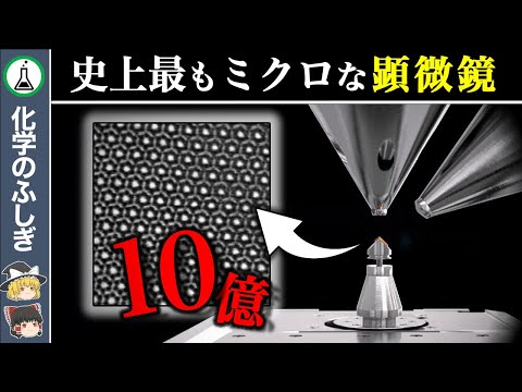 【ゆっくり解説】原子を肉眼で…「史上最強の電子顕微鏡」