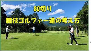 『ゴルフの裏技』     80切り　競技ゴルファー達の考え方😃 😎 👍 ✅　😎😊👍まとめがあります下記クリック❕