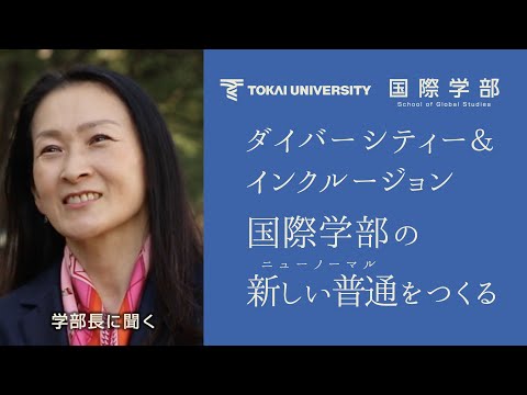 【東海大学国際学部】「新しい普通」をつくる