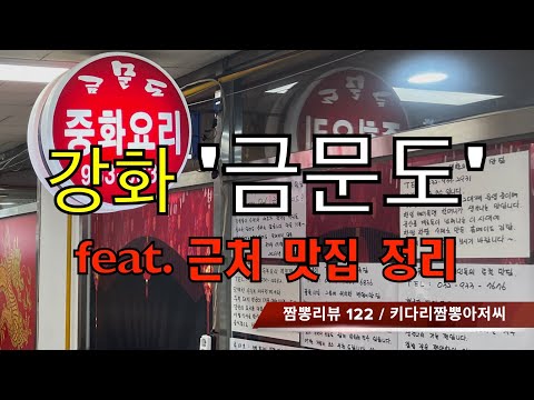 122 금문도 (강화도) 중식맛집 짬뽕맛집 리뷰 by 키다리짬뽕아저씨