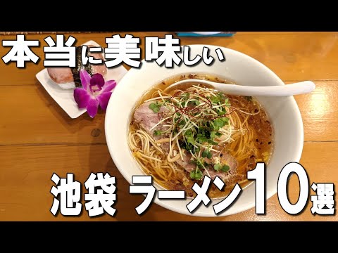 [Ikebukuro] The 10 best ramen at Ikebukuro, Tokyo!