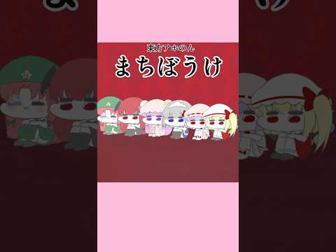 東方まちぼうけ【紅魔館】