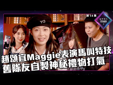 聲夢傳奇2 第14集丨精華片段丨第14集 趙頌宜Maggie表演馬叫特技 舊隊友自製神秘禮物打氣