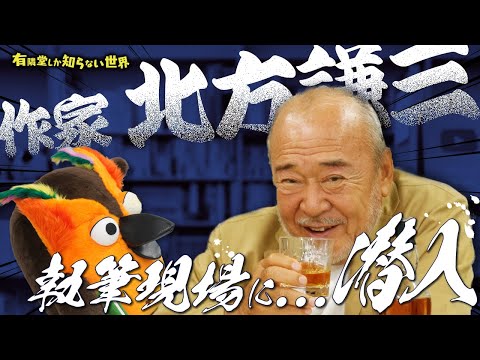 【1日20時間執筆】ホテルに缶詰になる作家の世界 ～有隣堂しか知らない世界221～