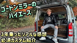 ゴードンミラーハイエースを3年乗った正直レビュー「GMLVAN  V-01」