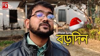 Borodin | বড়দিন | Official VIdeo Song | Pratyush Ghosh