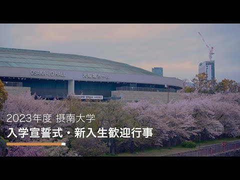 2023年度 入学宣誓式＆新入生歓迎行事🌸〔摂南大学〕