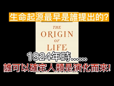 人類不該是演化而來的|探索生命的起源|#生命的起源 #談天說地 #演化