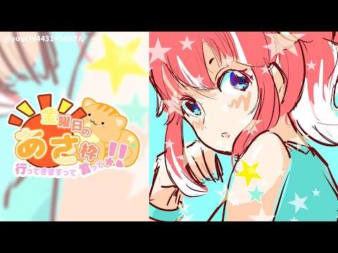 【 きんようびの朝枠 】あさあさあさわーく！☀【 季咲あんこ / ななしいんく 】