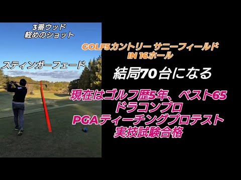 PGAティーチングプロテスト実技試験合格後の3回目のラウンド!#ドラコンプロ （ゴルフ歴5年、ベスト65）#ドライバー#アイアン#パター#スイング#100#swing#ゴルフ#golf#高橋裕一郎