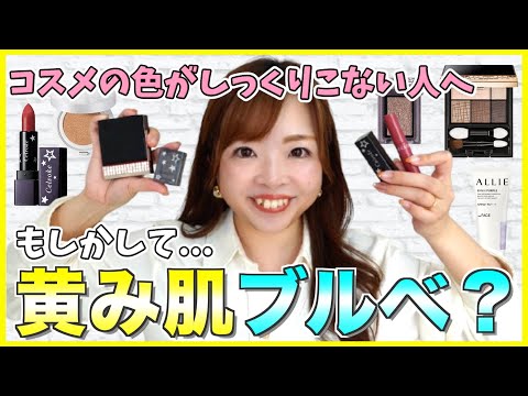 【コスメ迷子必見】あなたはブルベ？イエベ？それとも"黄み肌ブルベ"？ブルベ冬夏1軍コスメ5選💄 #パーソナルカラー