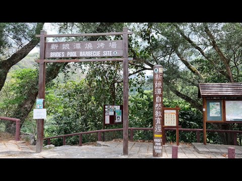 新娘潭自然教育徑 - 燒烤區/新娘潭/照鏡潭 | Bride's Pool Nature Trail - BBQ/Bride's Pool, Mirror Pool