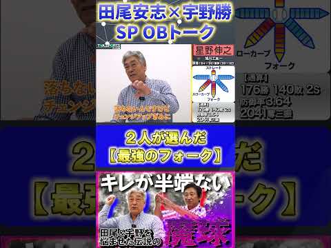 【田尾×宇野】『現役時代の最強投手編・二人が選んだ最強のフォーク』#田尾安志 #宇野勝 #プロ野球ニュース #村田兆治 #星野伸之 #shorts