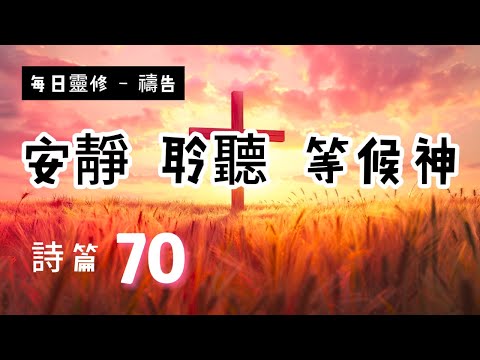 【5分鐘禱告贊美神】詩篇70 #聖經 #等候神 #禱告 #靈修 #讀經