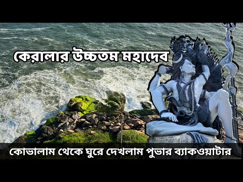 পুভার ব্যাকওয়াটার ভ্রমণের অভিজ্ঞতা | 58 ft Azhimala Shiva Temple | Lighthouse | Kovalam Tour | EP 2