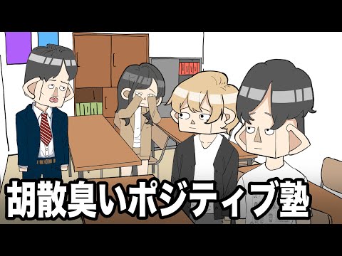 胡散臭いポジティブ塾【アニメ】