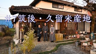 生地産地で買う【07筑後・久留米産地】/久留米絣