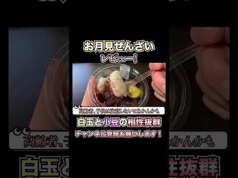 【新発売】もちもち白玉に、絶妙な甘さの小豆が際立つシンプルながら本格和菓子が新発売！！最近和菓子食べてますか？【和菓子】 #新商品 #新発売 #和菓子