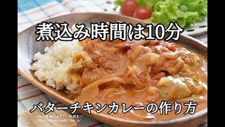 【レシピ】冷凍作り置きもできる！！ルー不使用♪コク旨バターチキンカレー