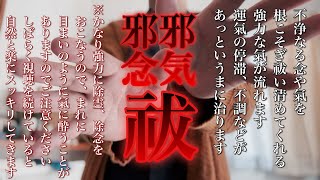 ⚠︎最強レベルの除霊波動✨あっというまに楽になるので、不調や運気の停滞を感じている方はお試しください　※強力な氣に酔うことがありますがその時は画面を見ずに楽になるまで動画を再生し続けてください