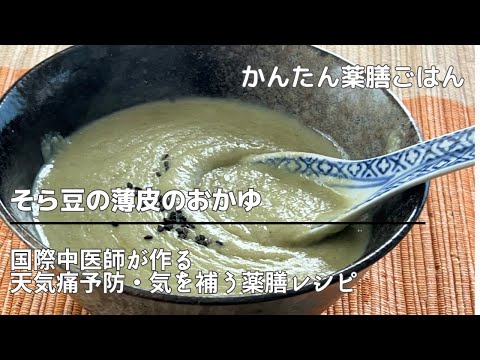 「手作り豆板醤」の残りの薄皮で作る「そら豆の薄皮のおかゆ」ダイエットや元気がない時、気象病の予防にも。