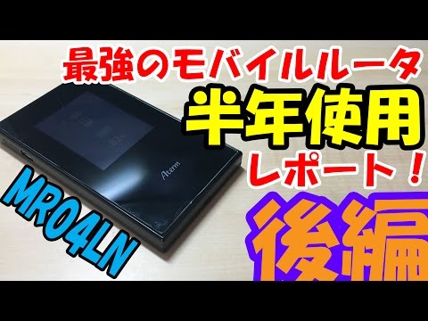 最強のモバイルルータを半年使ってみた-MR04LN-【後編】