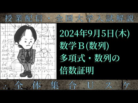 9/5(木) 数学Ｂ：多項式・数列の倍数証明