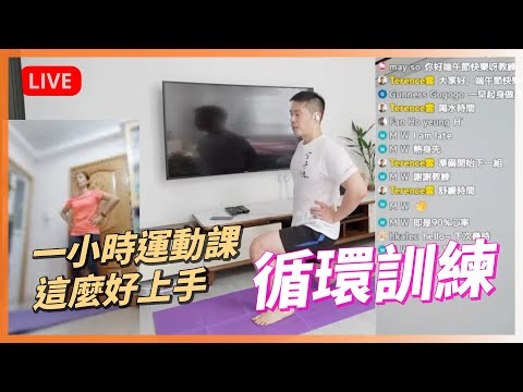 【直播重溫】跟我做超爆汗一小時HIIT訓練課．間歇式循環訓練消脂修身