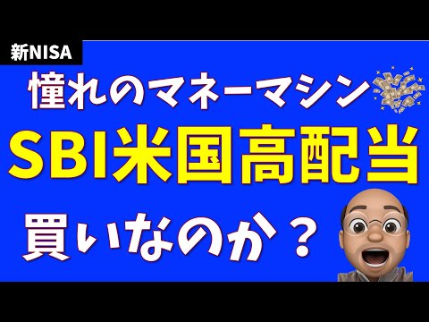 【VYM】SBI V 米国高配当株（年４回分配）は買いなのか？